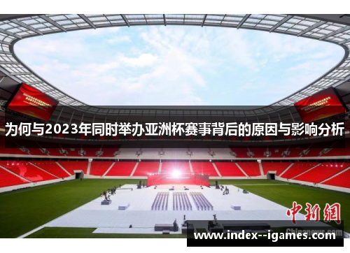 为何与2023年同时举办亚洲杯赛事背后的原因与影响分析