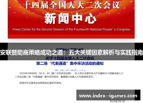 安联赞助商策略成功之道：五大关键因素解析与实践指南