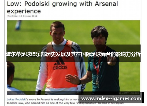 波尔蒂足球俱乐部历史发展及其在国际足球舞台的影响力分析 波尔蒂足球俱乐部历史发展及其在国际足球舞台的影响力分析