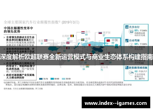 深度解析欧超联赛全新运营模式与商业生态体系构建指南 深度解析欧超联赛全新运营模式与商业生态体系构建指南