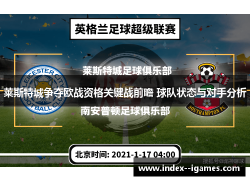 莱斯特城争夺欧战资格关键战前瞻 球队状态与对手分析