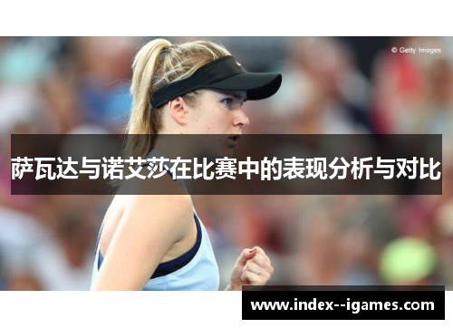 萨瓦达与诺艾莎在比赛中的表现分析与对比 萨瓦达与诺艾莎在比赛中的表现分析与对比