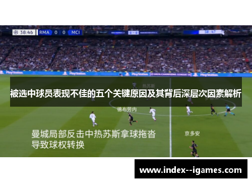 被选中球员表现不佳的五个关键原因及其背后深层次因素解析 被选中球员表现不佳的五个关键原因及其背后深层次因素解析