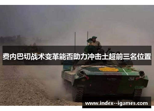 费内巴切战术变革能否助力冲击土超前三名位置