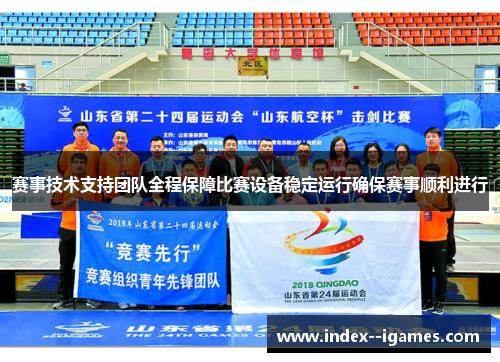 赛事技术支持团队全程保障比赛设备稳定运行确保赛事顺利进行 赛事技术支持团队全程保障比赛设备稳定运行确保赛事顺利进行