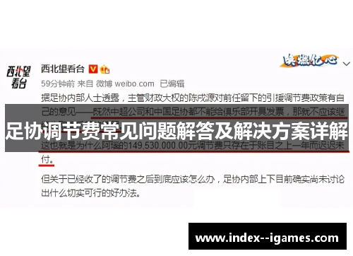 足协调节费常见问题解答及解决方案详解 足协调节费常见问题解答及解决方案详解