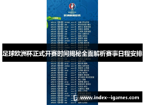 足球欧洲杯正式开赛时间揭秘全面解析赛事日程安排 足球欧洲杯正式开赛时间揭秘全面解析赛事日程安排