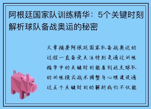 阿根廷国家队训练精华：5个关键时刻解析球队备战奥运的秘密