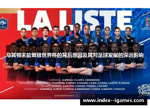 马其顿未能晋级世界杯的背后原因及其对足球发展的深远影响 马其顿未能晋级世界杯的背后原因及其对足球发展的深远影响