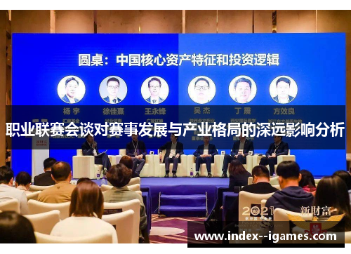 职业联赛会谈对赛事发展与产业格局的深远影响分析 职业联赛会谈对赛事发展与产业格局的深远影响分析