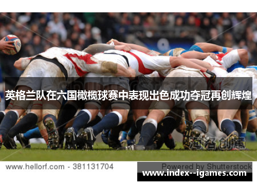 英格兰队在六国橄榄球赛中表现出色成功夺冠再创辉煌