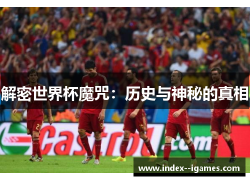 解密世界杯魔咒：历史与神秘的真相