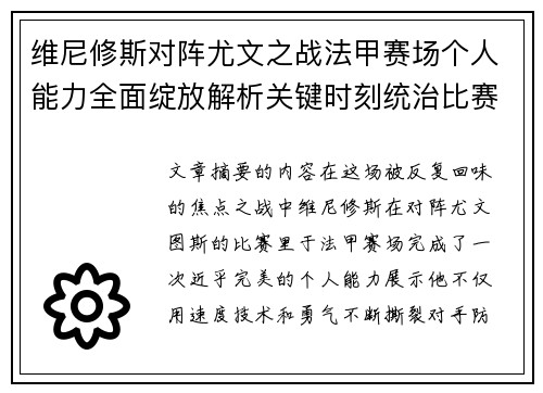 维尼修斯对阵尤文之战法甲赛场个人能力全面绽放解析关键时刻统治比赛