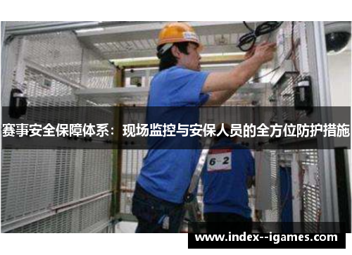 赛事安全保障体系：现场监控与安保人员的全方位防护措施