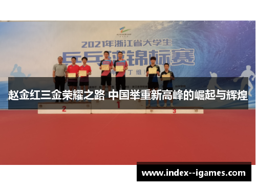 赵金红三金荣耀之路 中国举重新高峰的崛起与辉煌 赵金红三金荣耀之路 中国举重新高峰的崛起与辉煌