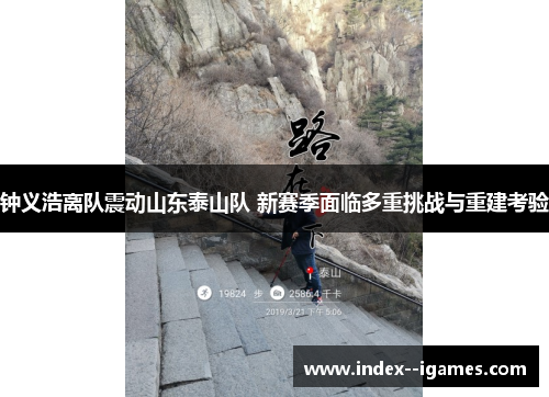 钟义浩离队震动山东泰山队 新赛季面临多重挑战与重建考验