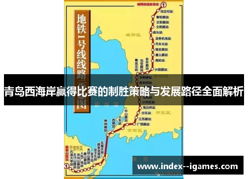 青岛西海岸赢得比赛的制胜策略与发展路径全面解析