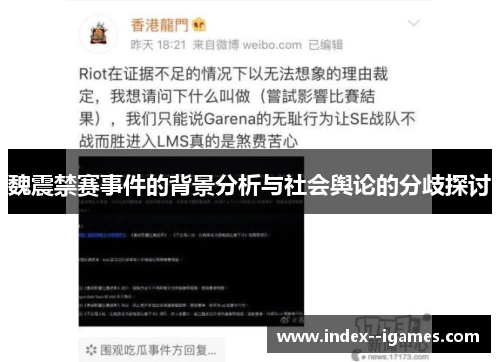 魏震禁赛事件的背景分析与社会舆论的分歧探讨