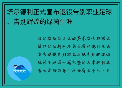 塔尔德利正式宣布退役告别职业足球，告别辉煌的绿茵生涯