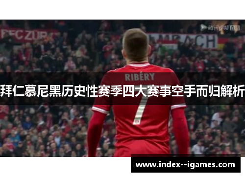 拜仁慕尼黑历史性赛季四大赛事空手而归解析