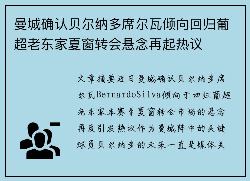 曼城确认贝尔纳多席尔瓦倾向回归葡超老东家夏窗转会悬念再起热议