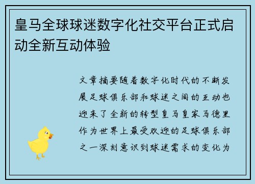 皇马全球球迷数字化社交平台正式启动全新互动体验
