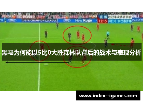 黑马为何能以5比0大胜森林队背后的战术与表现分析