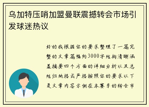 乌加特压哨加盟曼联震撼转会市场引发球迷热议