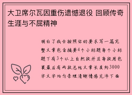 大卫席尔瓦因重伤遗憾退役 回顾传奇生涯与不屈精神