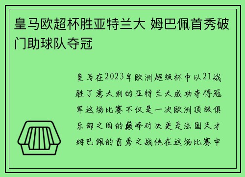 皇马欧超杯胜亚特兰大 姆巴佩首秀破门助球队夺冠