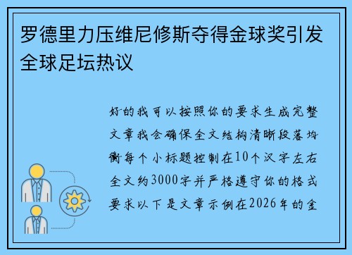 罗德里力压维尼修斯夺得金球奖引发全球足坛热议