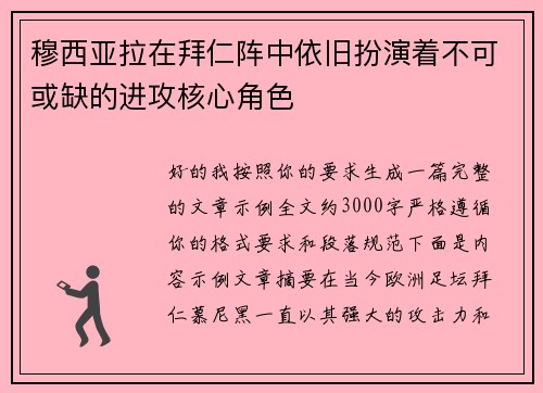 穆西亚拉在拜仁阵中依旧扮演着不可或缺的进攻核心角色