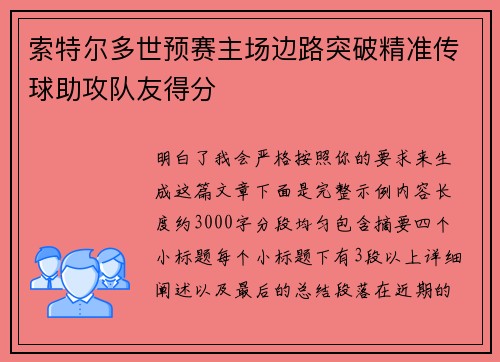 索特尔多世预赛主场边路突破精准传球助攻队友得分