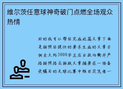 维尔茨任意球神奇破门点燃全场观众热情