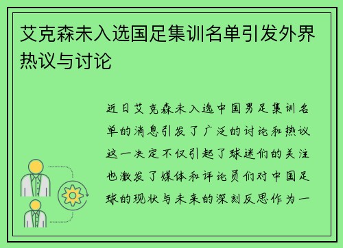 艾克森未入选国足集训名单引发外界热议与讨论
