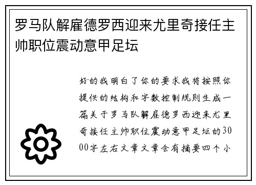 罗马队解雇德罗西迎来尤里奇接任主帅职位震动意甲足坛