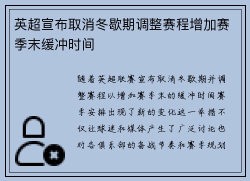 英超宣布取消冬歇期调整赛程增加赛季末缓冲时间