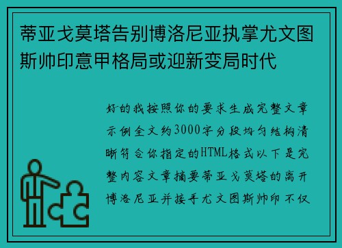 蒂亚戈莫塔告别博洛尼亚执掌尤文图斯帅印意甲格局或迎新变局时代