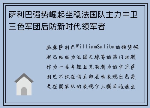 萨利巴强势崛起坐稳法国队主力中卫三色军团后防新时代领军者