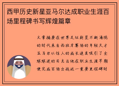 西甲历史新星亚马尔达成职业生涯百场里程碑书写辉煌篇章