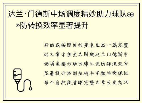 达兰·门德斯中场调度精妙助力球队攻防转换效率显著提升 达兰·门德斯中场调度精妙助力球队攻防转换效率显著提升