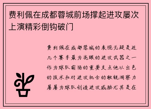 费利佩在成都蓉城前场撑起进攻屡次上演精彩倒钩破门 费利佩在成都蓉城前场撑起进攻屡次上演精彩倒钩破门