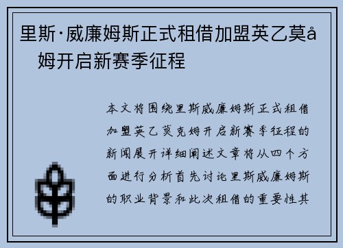 里斯·威廉姆斯正式租借加盟英乙莫克姆开启新赛季征程 里斯·威廉姆斯正式租借加盟英乙莫克姆开启新赛季征程