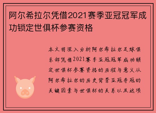 阿尔希拉尔凭借2021赛季亚冠冠军成功锁定世俱杯参赛资格 阿尔希拉尔凭借2021赛季亚冠冠军成功锁定世俱杯参赛资格