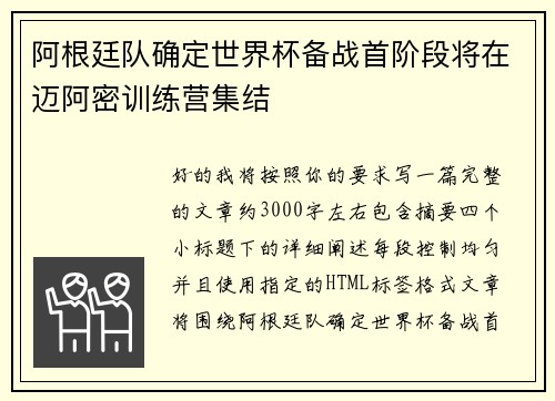 阿根廷队确定世界杯备战首阶段将在迈阿密训练营集结 阿根廷队确定世界杯备战首阶段将在迈阿密训练营集结