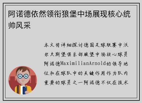阿诺德依然领衔狼堡中场展现核心统帅风采 阿诺德依然领衔狼堡中场展现核心统帅风采
