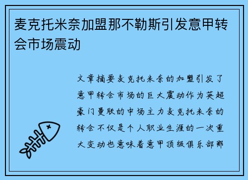 麦克托米奈加盟那不勒斯引发意甲转会市场震动