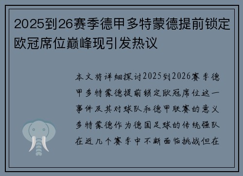 2025到26赛季德甲多特蒙德提前锁定欧冠席位巅峰现引发热议
