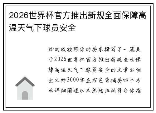 2026世界杯官方推出新规全面保障高温天气下球员安全 2026世界杯官方推出新规全面保障高温天气下球员安全