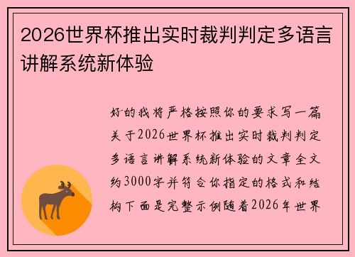 2026世界杯推出实时裁判判定多语言讲解系统新体验